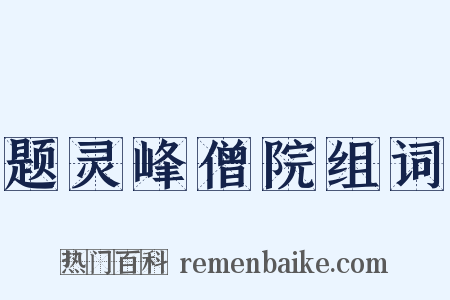 题灵峰僧院组词是什么意思的图片